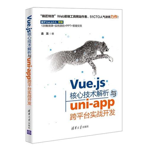 現貨正版vue.js核心技術解析與uni-跨平臺實戰開發袁龍計算機與網