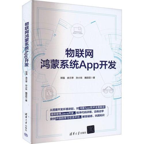 現貨正版物聯網鴻蒙系統開發鄭強工業技術暢銷書圖書籍清華大學出