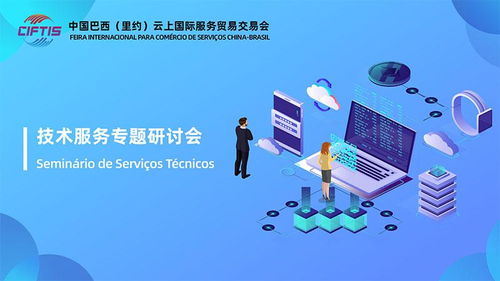 中國巴西 里約 云上國際服務(wù)貿(mào)易交易會(huì) 云論壇 技術(shù)服務(wù)專題研討會(huì)